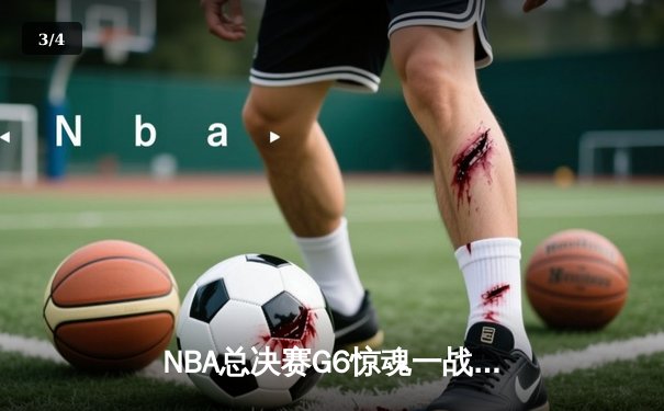 NBA总决赛G6惊魂一战，湖人险胜凯尔特人夺得总冠军 - 3