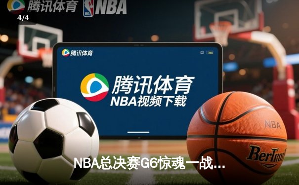 NBA总决赛G6惊魂一战，湖人险胜凯尔特人夺得总冠军 - 4
