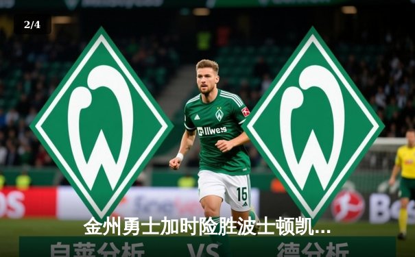 金州勇士加时险胜波士顿凯尔特人，库里狂砍47分率队捍卫主场 - 2