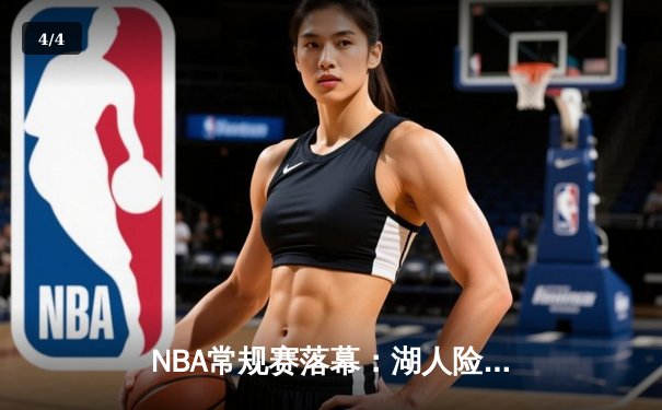 NBA常规赛落幕：湖人险胜勇士锁定附加赛席位，库里空砍40分难阻失利 - 4